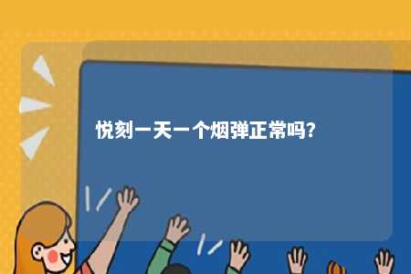 悦刻一天一个烟弹正常吗？ 